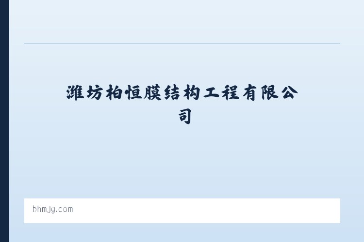 潍坊柏恒膜结构工程有限公司 列表图