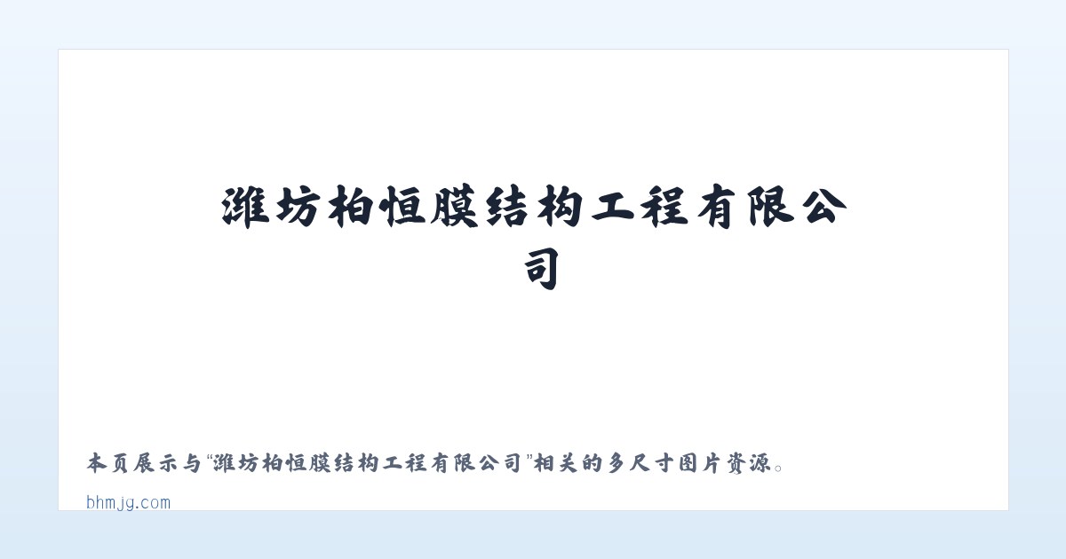 潍坊柏恒膜结构工程有限公司 主图