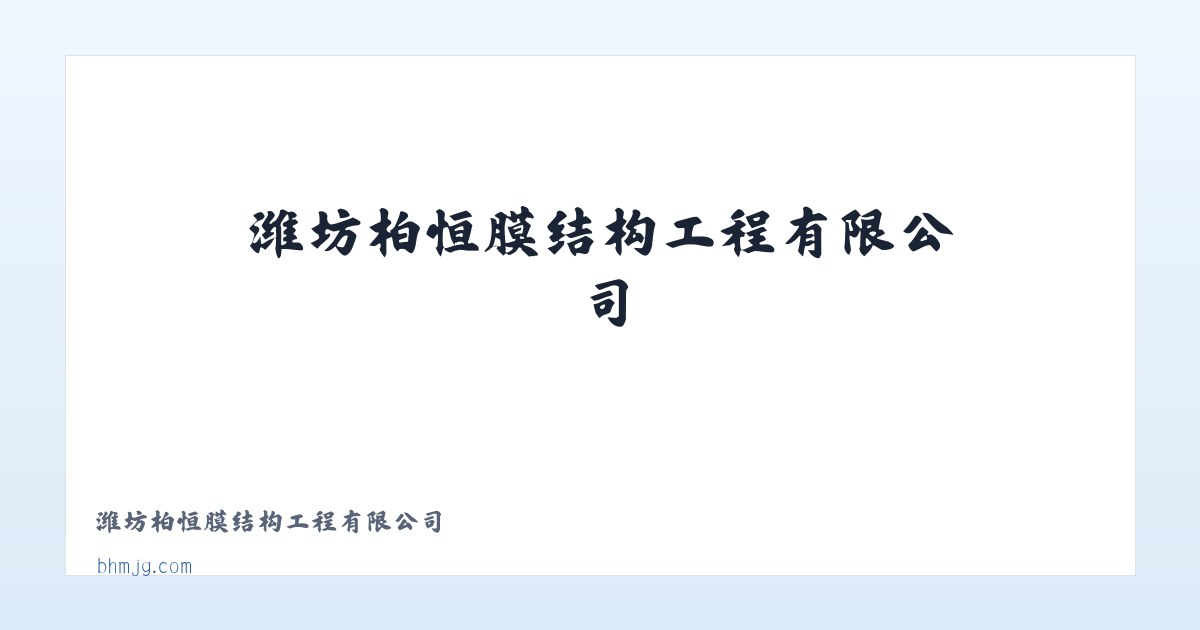 潍坊柏恒膜结构工程有限公司 主图