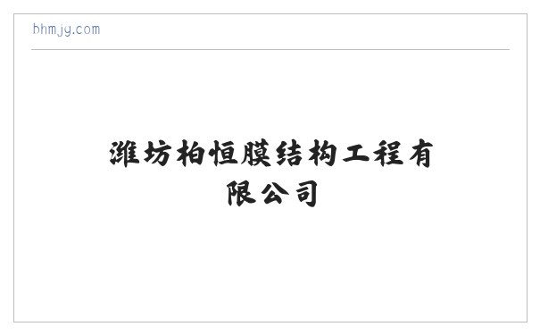 潍坊柏恒膜结构工程有限公司 缩略图