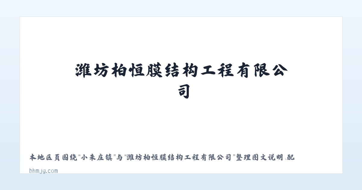 库米什镇 - 潍坊柏恒膜结构工程有限公司 主图