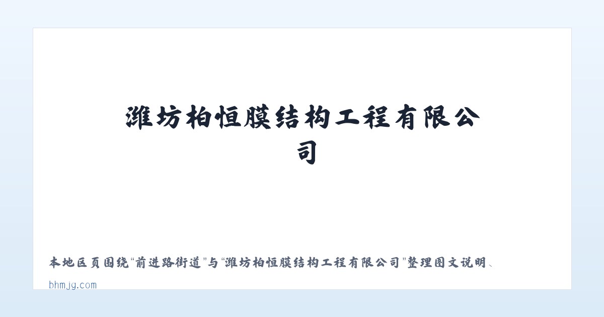 红崖子沟乡 - 潍坊柏恒膜结构工程有限公司 主图