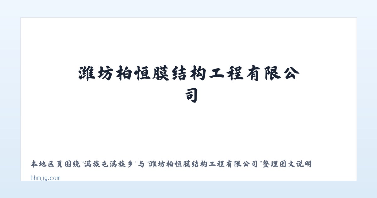 代钦塔拉苏木 - 潍坊柏恒膜结构工程有限公司 主图