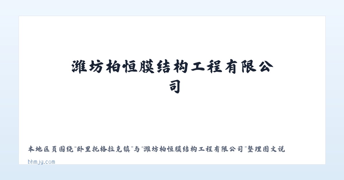 超格图呼热苏木 - 潍坊柏恒膜结构工程有限公司 主图