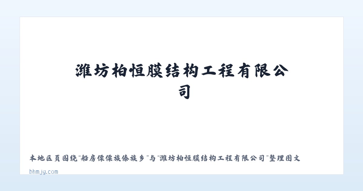 聚凤仡佬族侗族乡 - 潍坊柏恒膜结构工程有限公司 主图