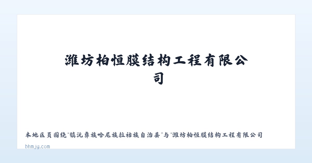 自治区林业厅玛纳斯平原林场 - 潍坊柏恒膜结构工程有限公司 主图