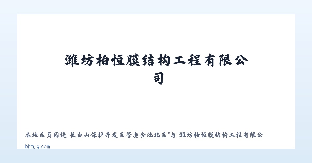 大兴安岭农场管理局东方红农场 - 潍坊柏恒膜结构工程有限公司 主图