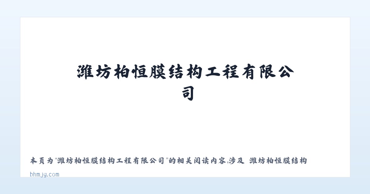 潍坊柏恒膜结构工程有限公司 - 相关阅读 主图