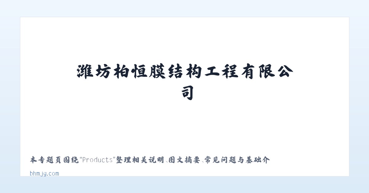 Products - 潍坊柏恒膜结构工程有限公司 主图