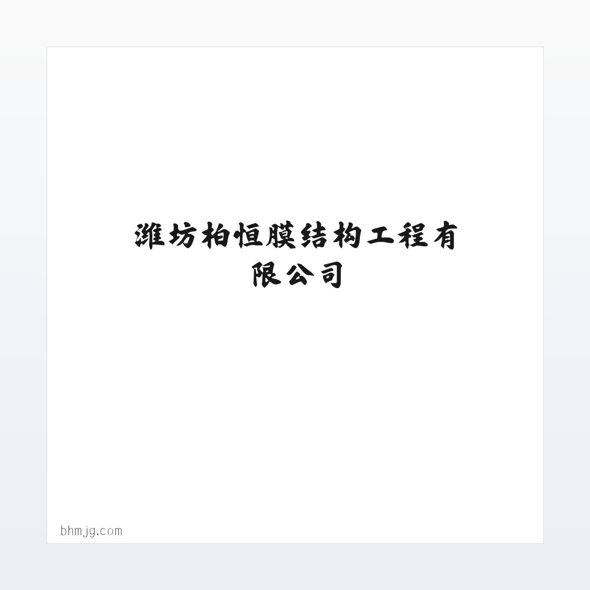 Products - 潍坊柏恒膜结构工程有限公司 方图